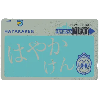 Hayakaken (はやかけん)